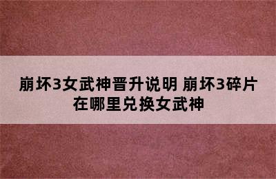 崩坏3女武神晋升说明 崩坏3碎片在哪里兑换女武神